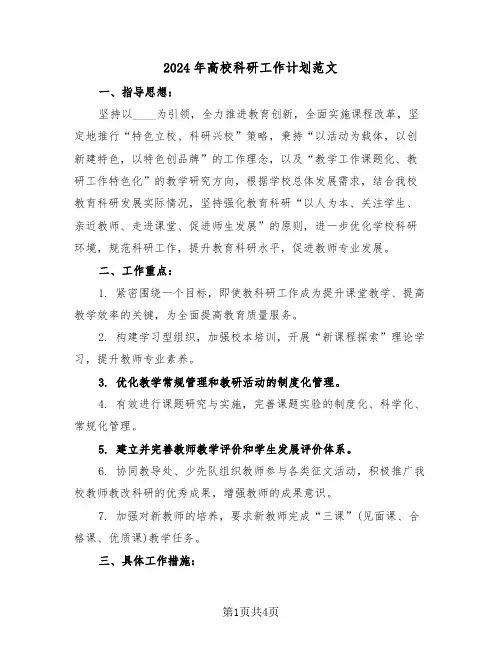 2024年高校科研工作计划范文（二篇）
