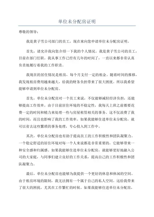 单位未分配房证明