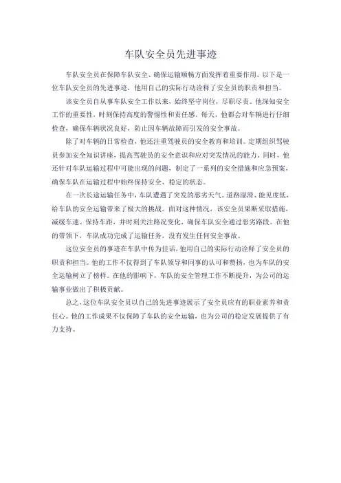 车队安全 员先进事迹