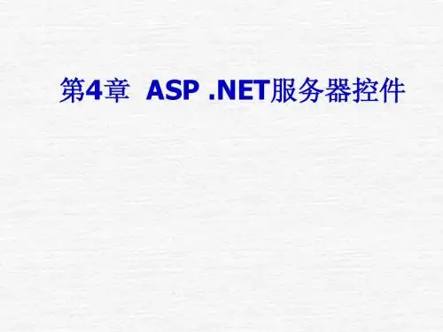 4Web服务器控件