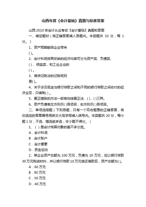 山西年度《会计基础》真题与标准答案