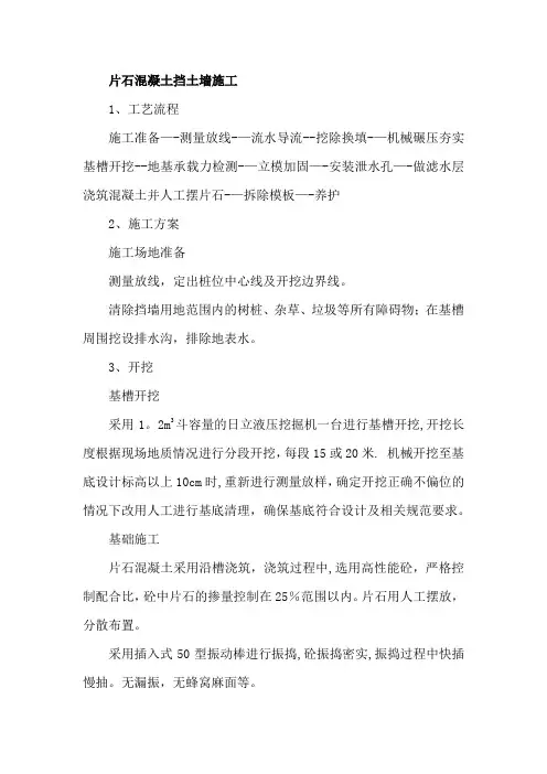 片石混凝土挡土墙施工