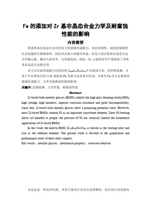 Fe的添加对Zr基非晶态合金力学及耐腐蚀性能的影响