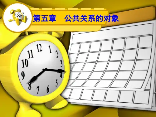 公共关系的对象.