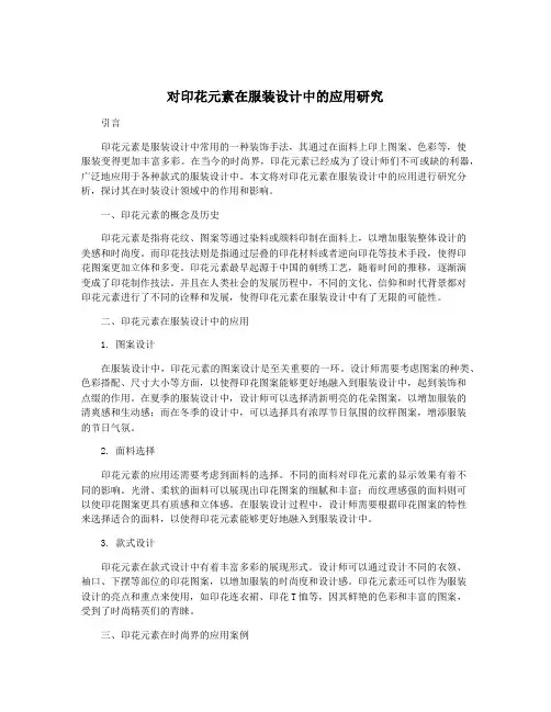 对印花元素在服装设计中的应用研究