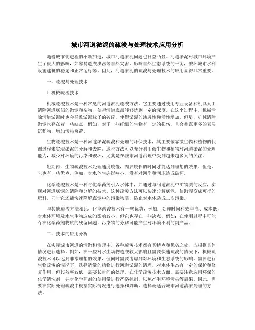 城市河道淤泥的疏浚与处理技术应用分析