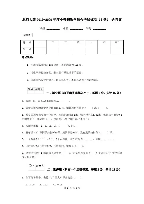 北师大版2019-2020年度小升初数学综合考试试卷(I卷) 含答案
