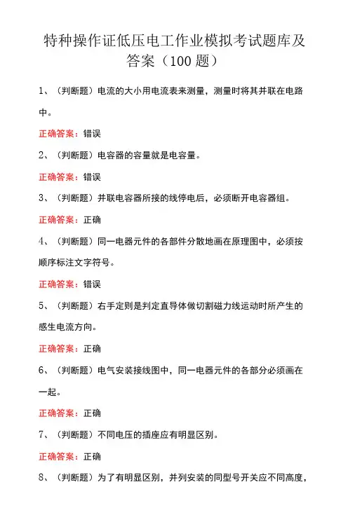 特种操作证低压电工作业模拟考试题库及答案(100题)
