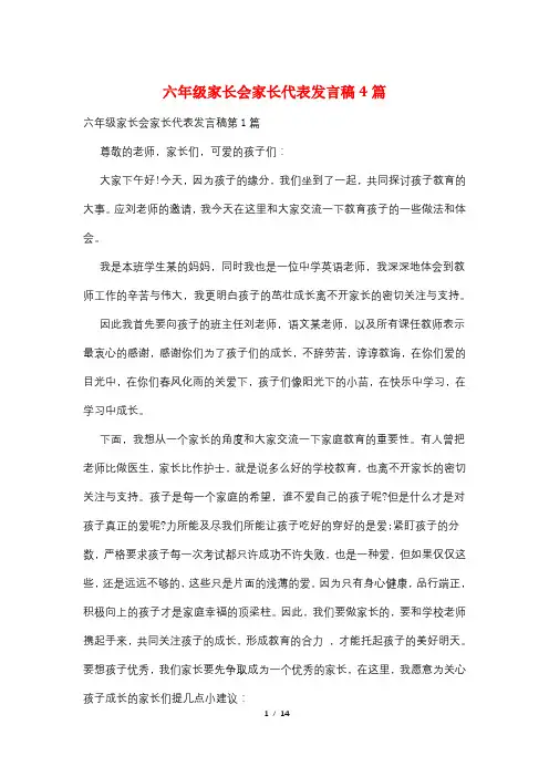 六年级家长会家长代表发言稿4篇