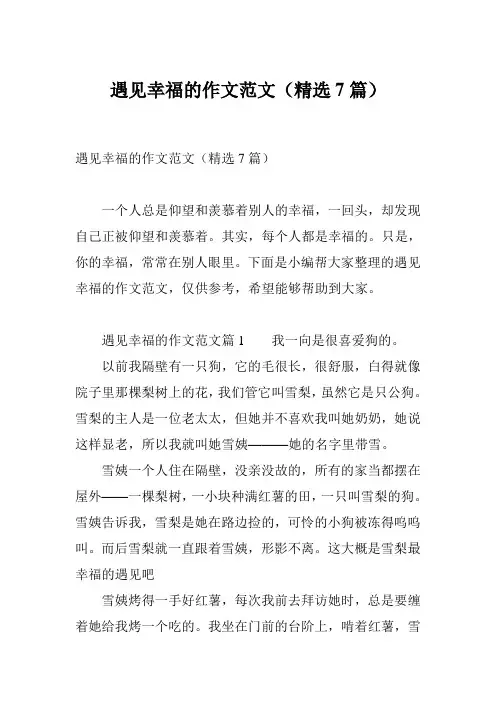 遇见幸福的作文范文(精选7篇)