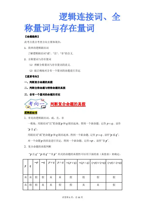 逻辑联结词、全称量词与存在量词-备战高考数学(理)一轮复习考点