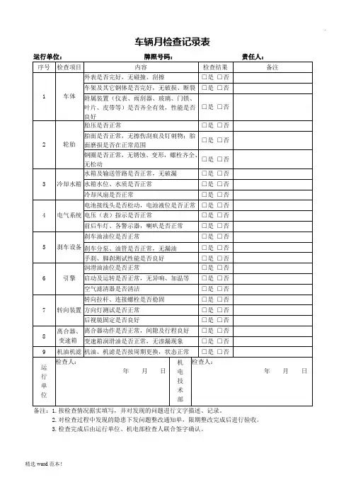 车辆检查记录表(月检)