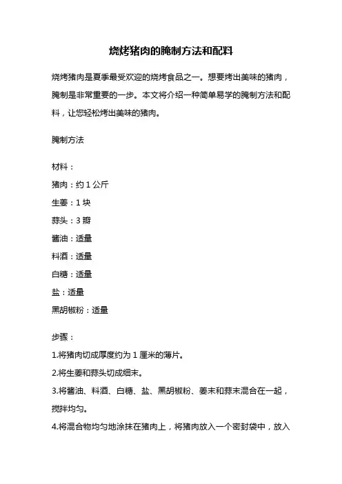 烧烤猪肉的腌制方法和配料