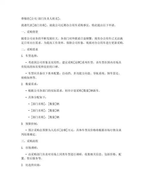 办公用车采购申请书