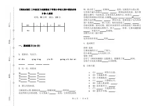 【精选试题】三年级复习试题精选下学期小学语文期中模拟试卷B卷-人教版