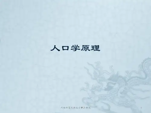 人口学原理-第1章 绪论