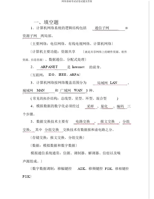 网络基础考试试卷试题及答案