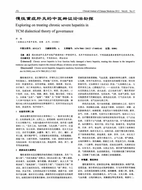 慢性重症肝炎的中医辨证论治初探