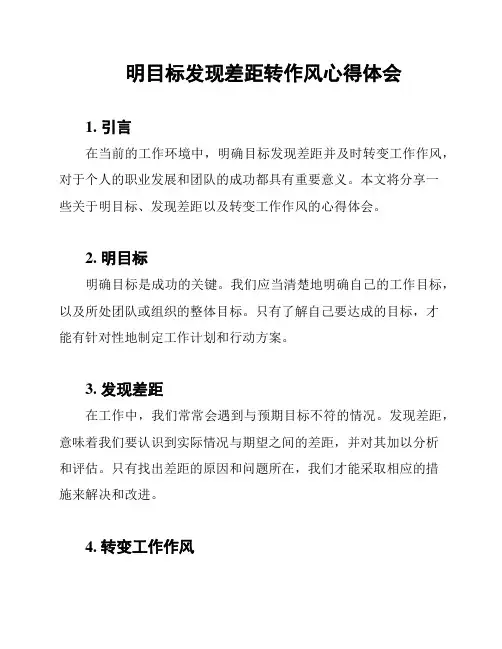 明目标发现差距转作风心得体会