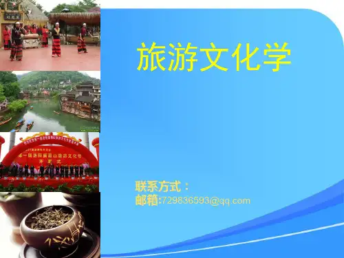 旅游文化学(谭慧存)