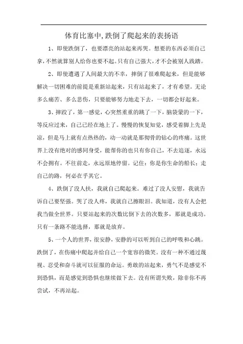 体育比塞中,跌倒了爬起来的表扬语