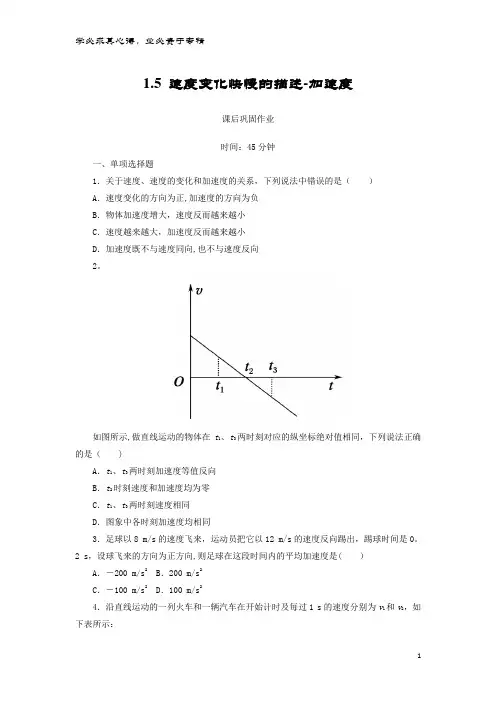 高中物理 第一章 运动的描述 1.5 速度变化快慢的描述—加速度练习(含解析)