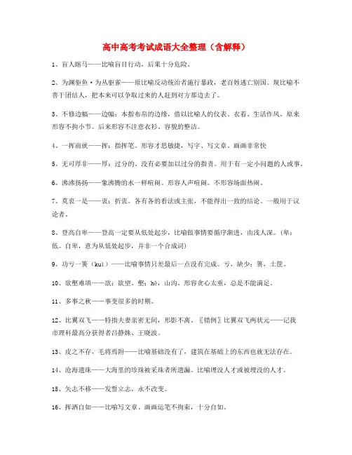 最火高中必备常用高频成语重点学习资料大全含解释