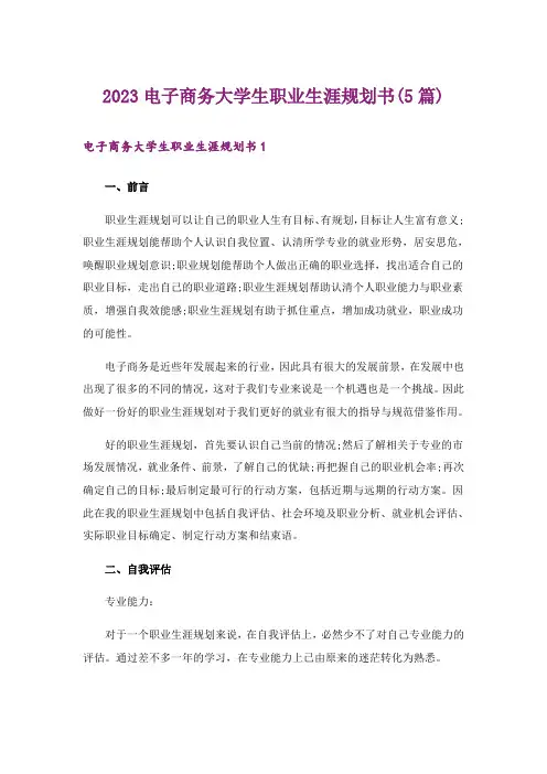 2023电子商务大学生职业生涯规划书(5篇)