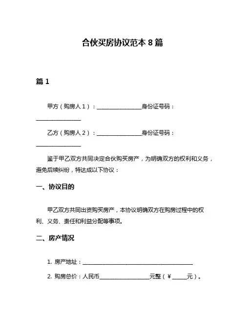 合伙买房协议范本8篇