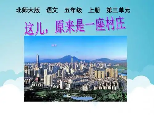 这儿,原来是一座村庄-PPT精品教学课件