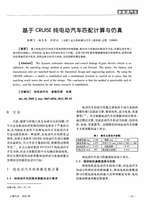 基于CRUISE纯电动汽车匹配计算与仿真