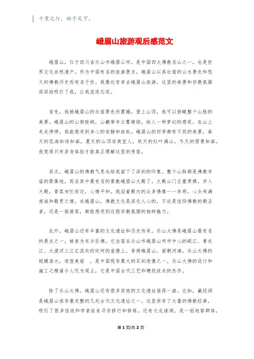 峨眉山旅游观后感范文