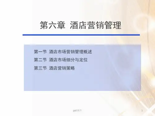 酒店营销管理  ppt课件