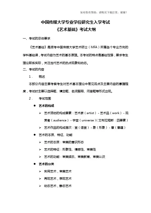 336《艺术基础》考试大纲