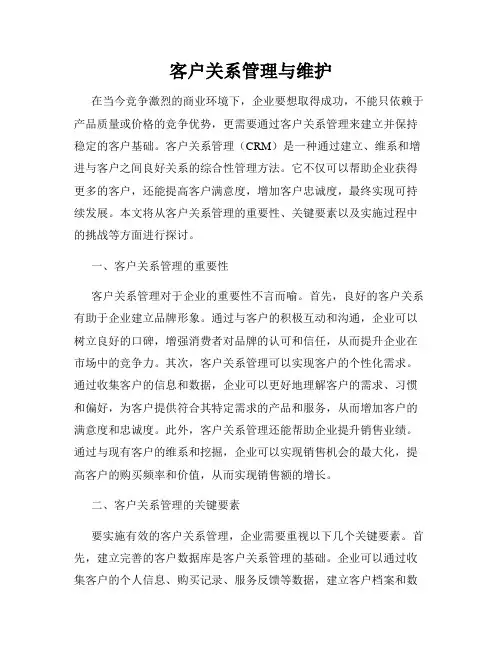 客户关系管理与维护