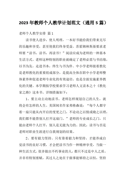 2023年教师个人教学计划范文(通用5篇)