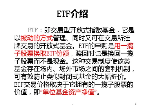 ETF交易规则PPT课件