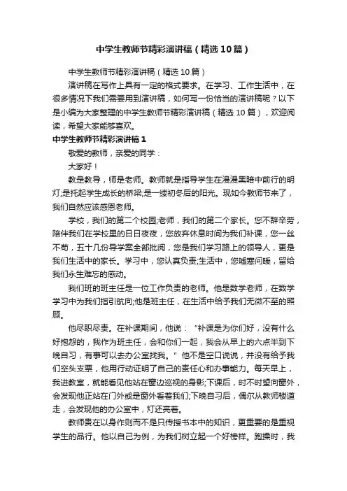 中学生教师节精彩演讲稿（精选10篇）