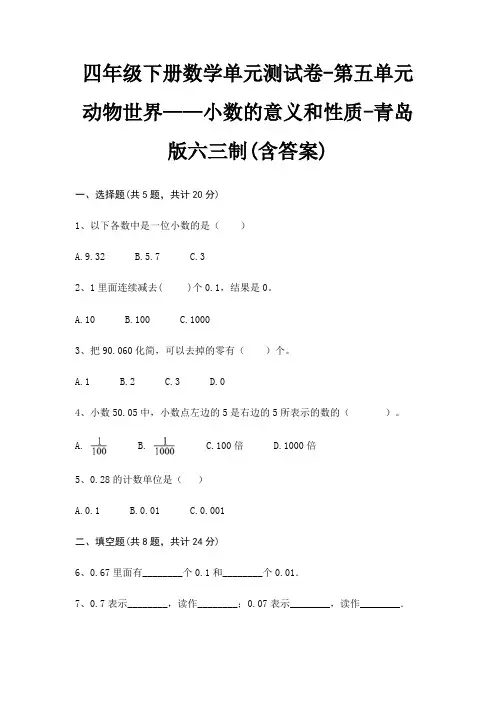 四年级下册数学单元测试卷-第五单元 动物世界——小数的意义和性质-青岛版六三制(含答案)