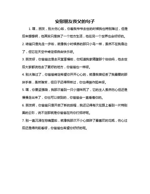 安慰朋友丧父的句子