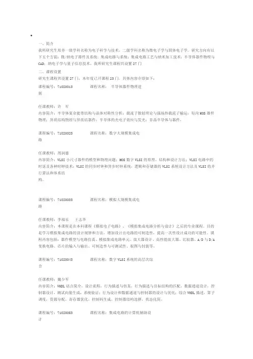 清华大学微电子硕士研究生培养课程设置