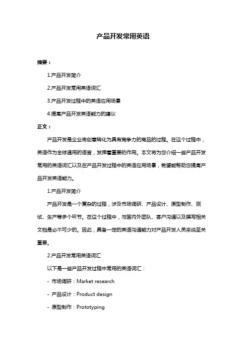 产品开发常用英语