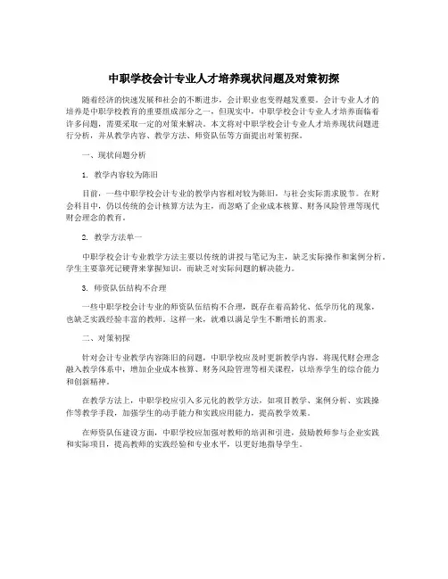 中职学校会计专业人才培养现状问题及对策初探