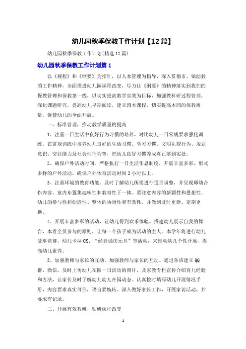 幼儿园秋季保教工作计划【12篇】