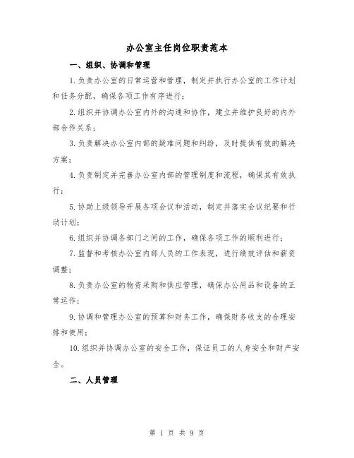 办公室主任岗位职责范本（4篇）