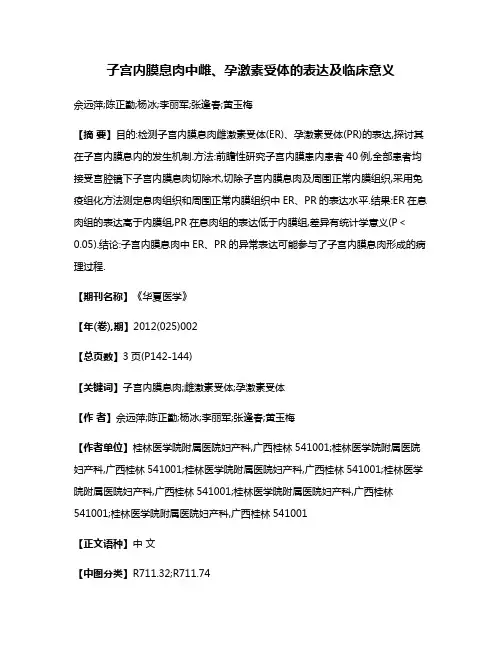 子宫内膜息肉中雌、孕激素受体的表达及临床意义