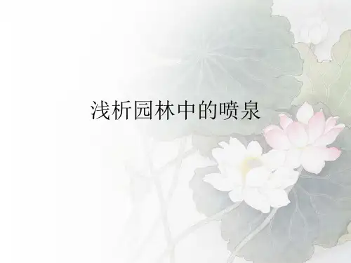 有关喷泉知识的介绍