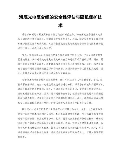 海底光电复合缆的安全性评估与隐私保护技术
