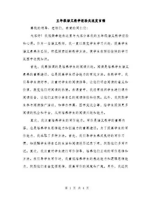 五年级语文教学经验交流发言稿(2篇)