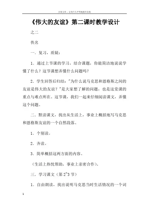 伟大的友谊第二课时教学设计_4